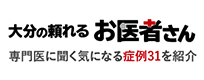 大分の頼れるお医者さん