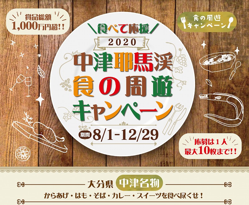 注目イベント 食べて応援 中津耶馬渓食の周遊キャンペーン 12月29日 火 まで開催中 ドリップまとめ Oita Drip オオイタドリップ 大分県下最大級の総合情報サイト