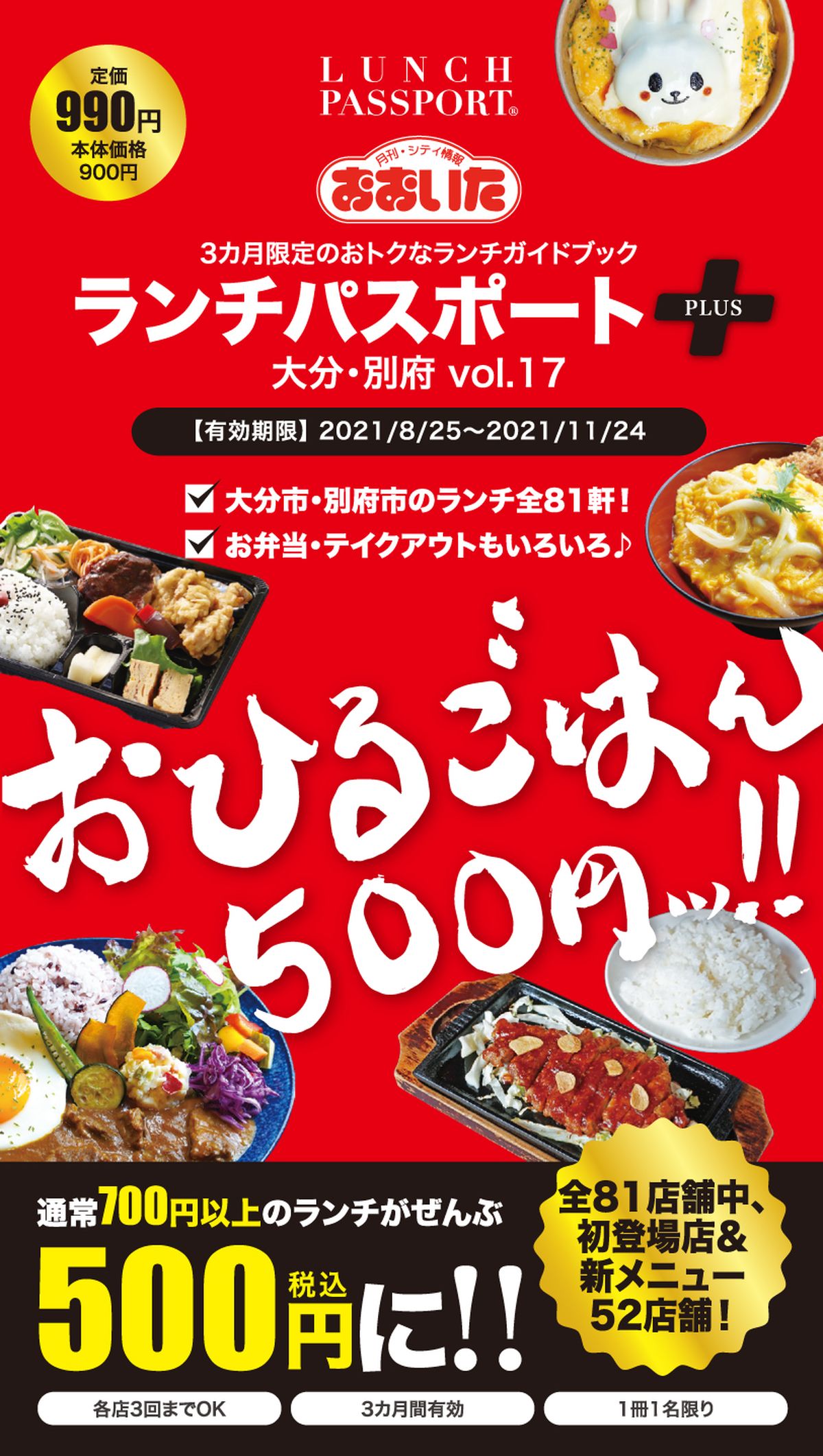 とりあえず押さえといて 81店舗のランチ500円で味わえる ランチパスポート 今年も発売 ドリップまとめ Oita Drip オオイタドリップ 大分県下最大級の総合情報サイト