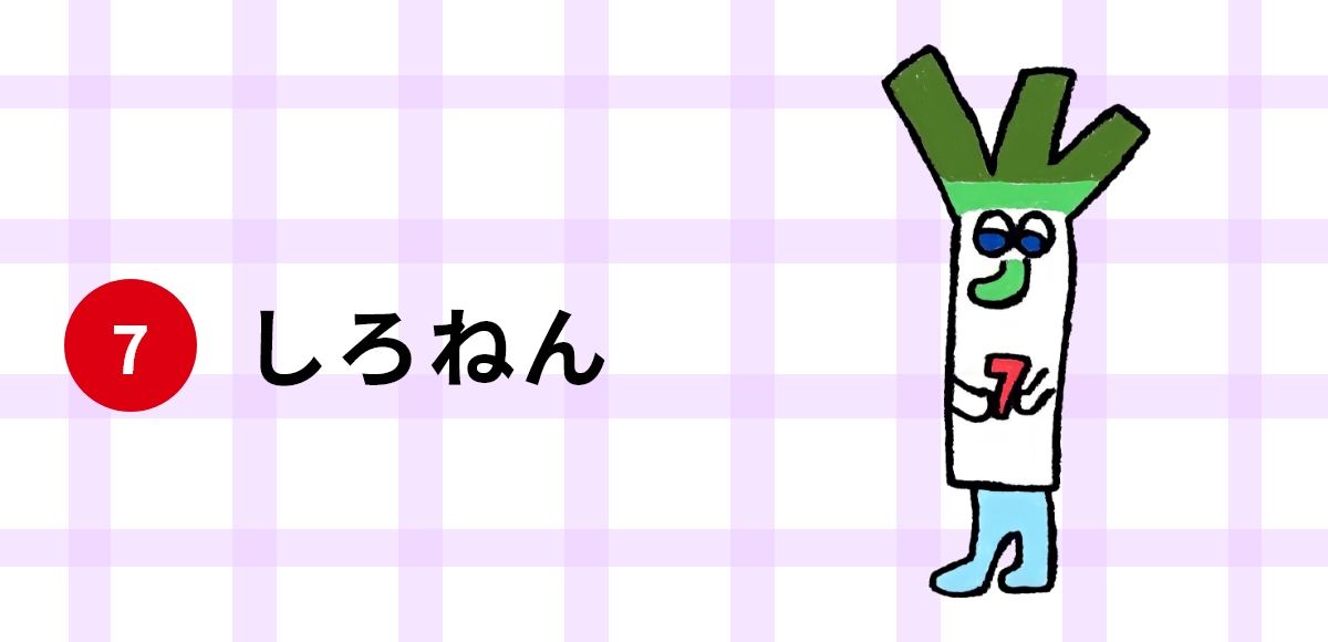 7 しろねん