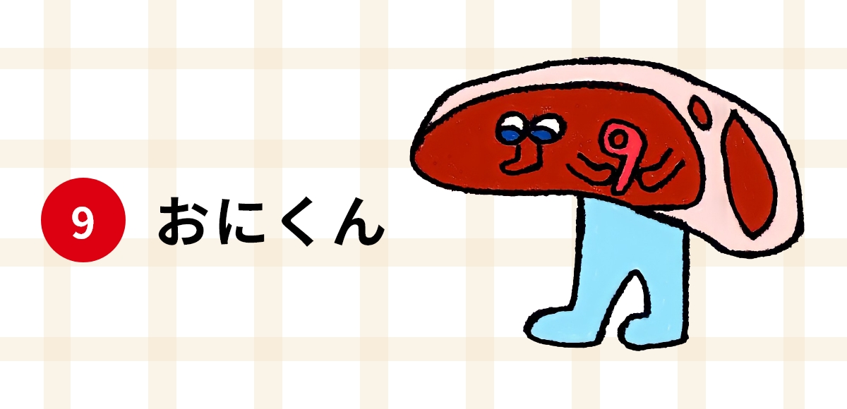 9 おにくん