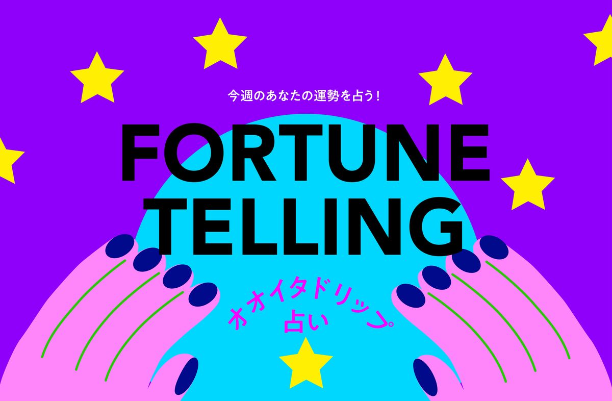 毎週月曜更新！オオイタドリップ占い（3月25日(月)～3月31日(日)の運勢） 